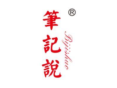 笔记说
