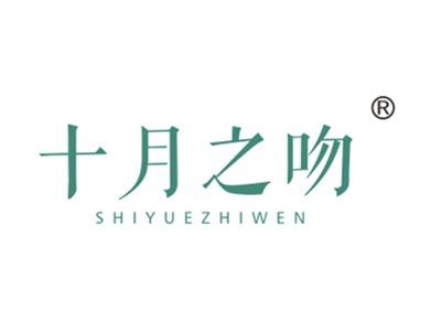 十月之吻