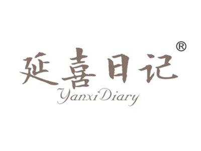 延喜日记