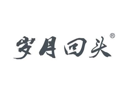岁月回头