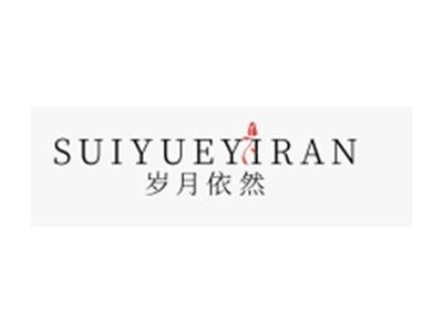 岁月依然