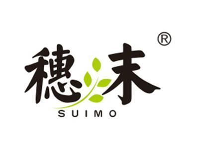 穗末