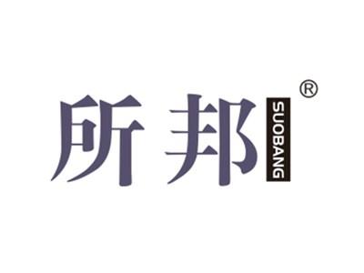 所邦