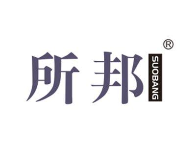 所邦