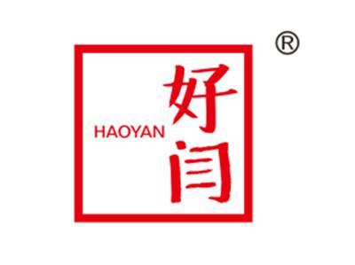 好闫