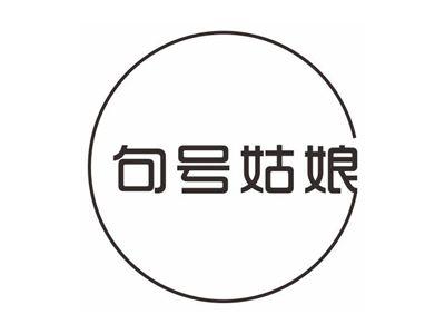 句号姑娘