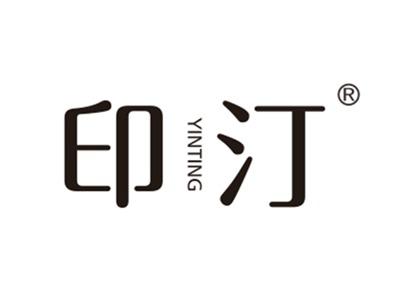 印汀