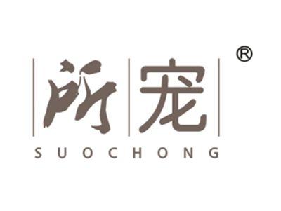 所宠