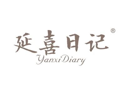 延喜日记