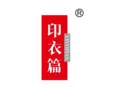 印衣篇