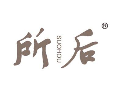 所后