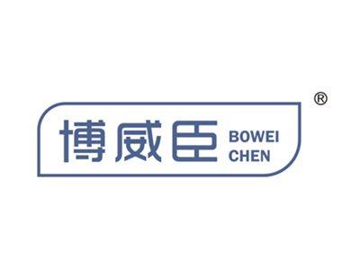博威臣