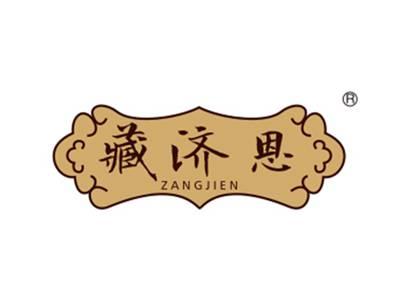 藏济恩