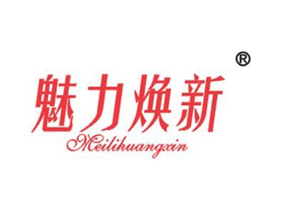 魅力焕新