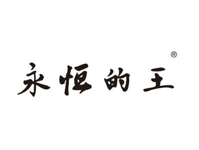 永恒的王