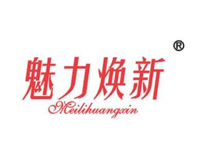魅力焕新