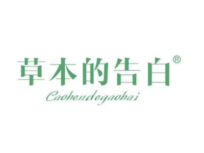 草本的告白