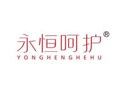 永恒呵护