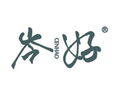 岑好