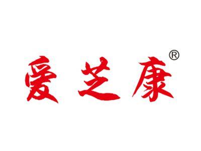 爱芝康