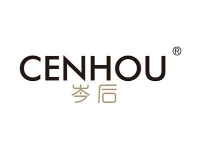 岑后
