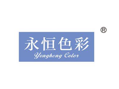 永恒色彩