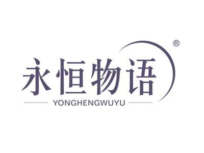 永恒物语