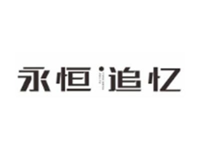 永恒追忆