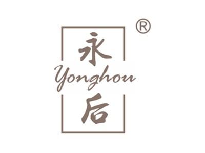 永后