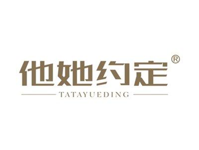 他她约定