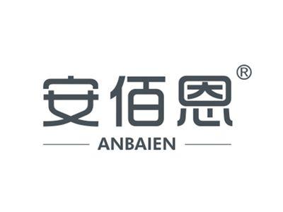 安佰恩