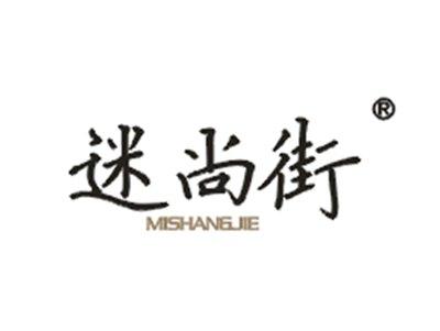 迷尚街