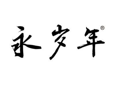 永岁年