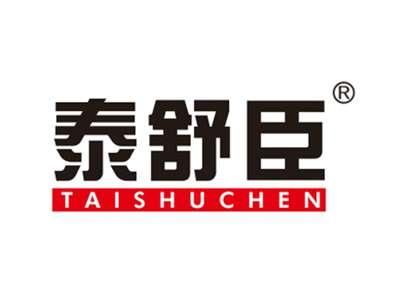 泰舒臣