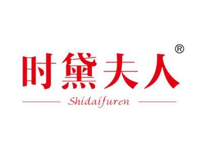 时黛夫人
