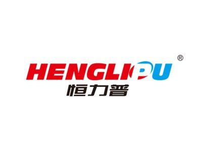 恒力普