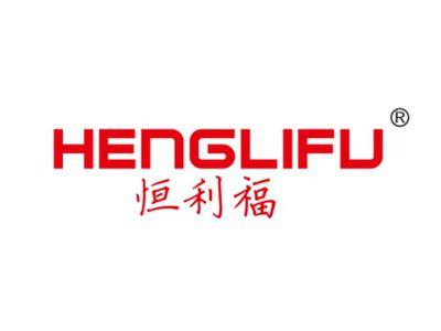 恒利福