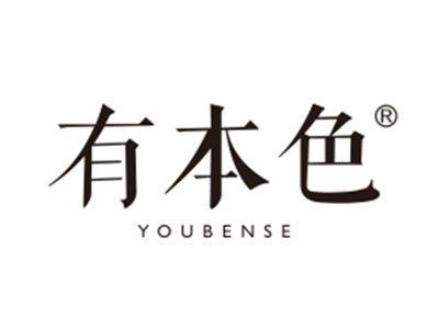 有本色