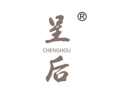 呈后