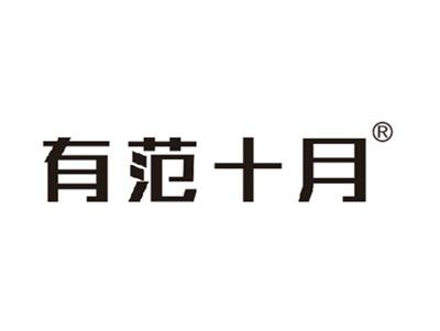有范十月
