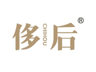 侈后