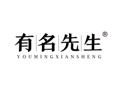 有名先生