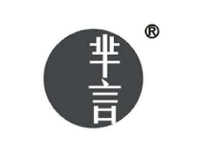 芈言