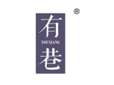 有巷