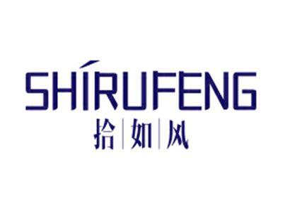 拾如风