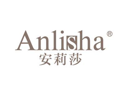 安莉莎