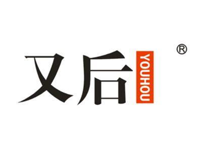 又后