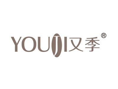 又季