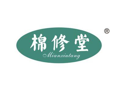 棉修堂