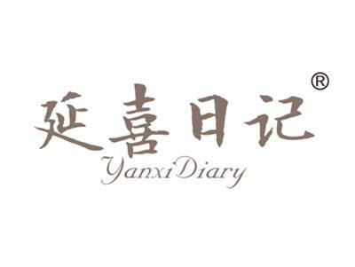 延禧日记